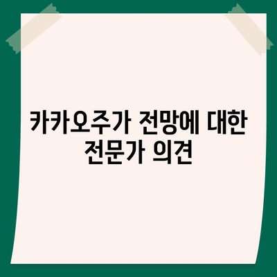 카카오계열사 매각 소식과 카카오주가 전망