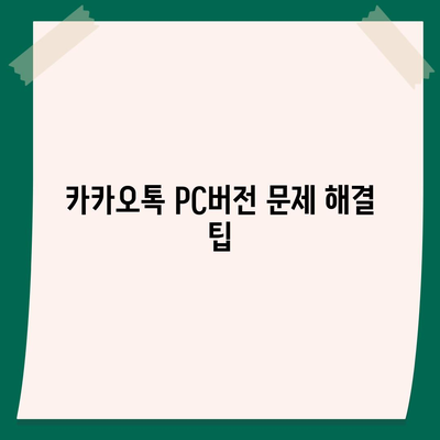 카카오톡 pc버전 복원