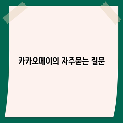 카카오페이