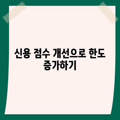 후순위 아파트 대출 한도 늘리는 5가지 효과적인 방법 | 대출, 아파트, 금융 전략