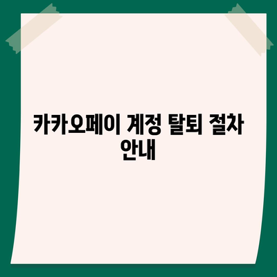 카카오페이 계정 탈퇴 및 해지 주의 사항