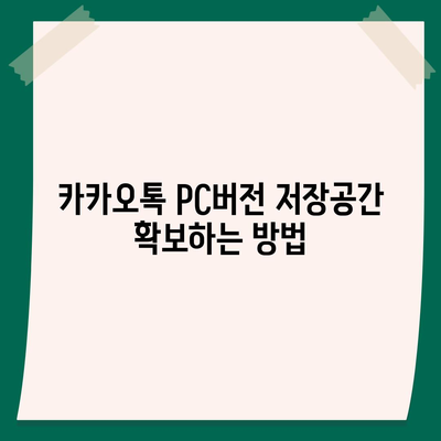 카카오톡 pc버전 저장공간