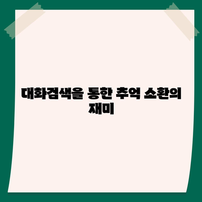 카카오톡 대화검색