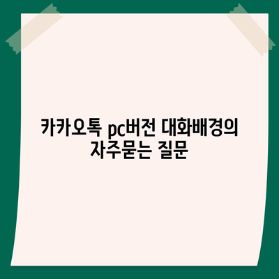 카카오톡 pc버전 대화배경