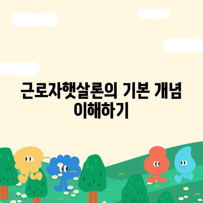 근로자햇살론 서민금융지원 직장인 대상 자격 조건 완벽 가이드! | 근로자햇살론, 자격 요건, 서민금융