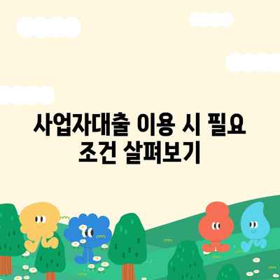 신협 사업자대출의 모든 것| 신청 방법, 조건 및 유의사항 가이드 | 신용조합, 대출, 사업자 금융