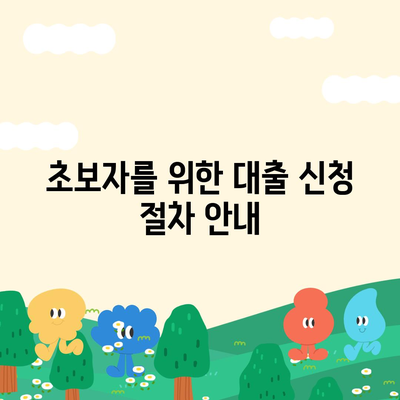 부동산 경매 대출 받는 꿀팁| 초보자를 위한 필수 가이드 | 부동산, 경매, 대출 방법