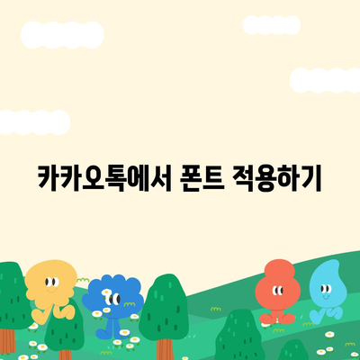 아이폰 폰트 변경 요령 | 카카오톡 적용까지