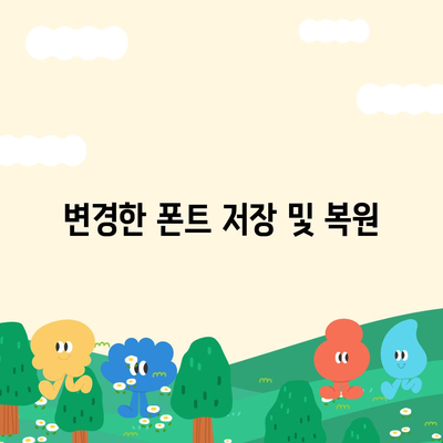 아이폰 폰트 변경 요령 | 카카오톡 적용까지