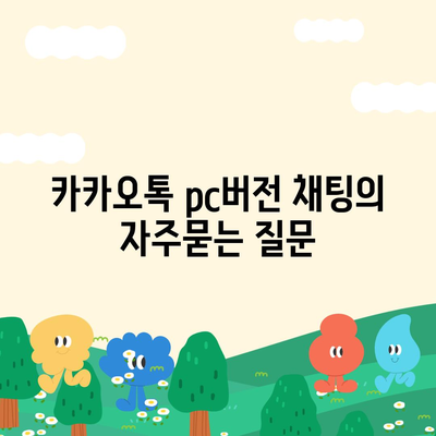 카카오톡 pc버전 채팅