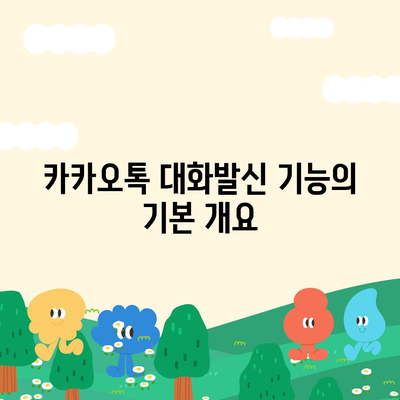 카카오톡 대화발신