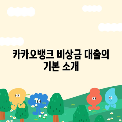 카카오뱅크 비상금 대출 신청법 전수