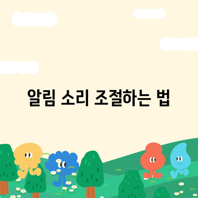 카카오톡 pc버전 알림설정