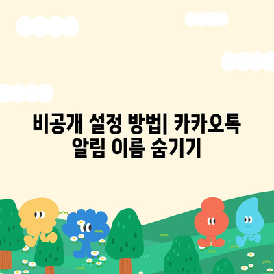 카카오톡 미리보기 알림 이름을 비공개로 설정하는 방법