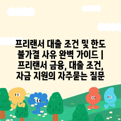 프리랜서 대출 조건 및 한도 불가결 사유 완벽 가이드 | 프리랜서 금융, 대출 조건, 자금 지원