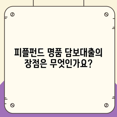 피플펀드 명품 담보대출 사전 예약 방법 알아보세요! | 대출, 명품 자산, 금융 팁"