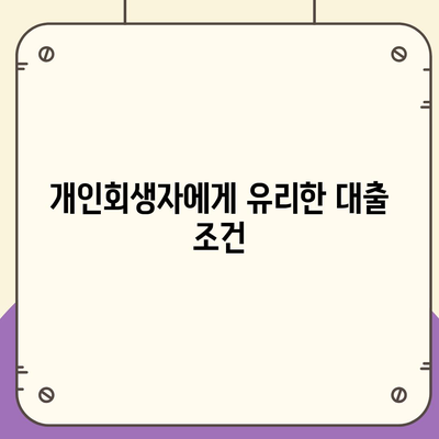 개인회생자 대출상품 한도 및 조건 완벽 정리 | 대출, 개인회생, 금융 팁