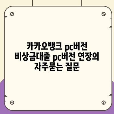 카카오뱅크 pc버전 비상금대출 pc버전 연장