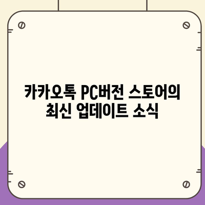 카카오톡 pc버전 스토어