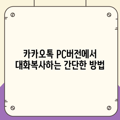 카카오톡 pc버전 대화복사