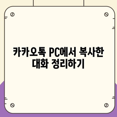 카카오톡 pc버전 대화복사