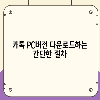 카톡 pc버전 다운로드방법