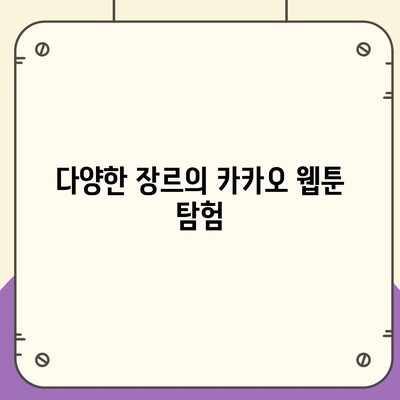 카카오 웹툰