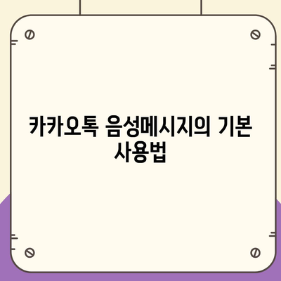 카카오톡 음성메시지