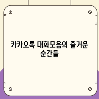 카카오톡 대화모음