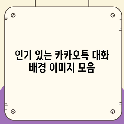 카카오톡 pc버전 대화배경