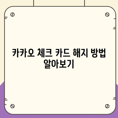 카카오 체크 카드 신청, 해지 방법