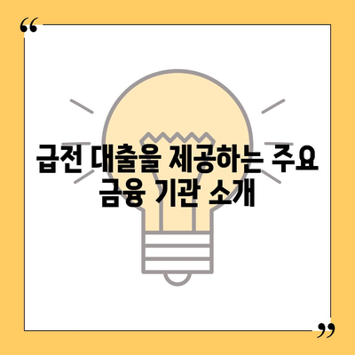 급전 대출이 필요할 때 고려할 대출 기관 5곳과 성공적인 신청 방법 | 급전 대출, 금융 기관, 대출 팁