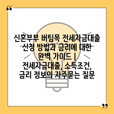 신혼부부 버팀목 전세자금대출 신청 방법과 금리에 대한 완벽 가이드 | 전세자금대출, 소득조건, 금리 정보