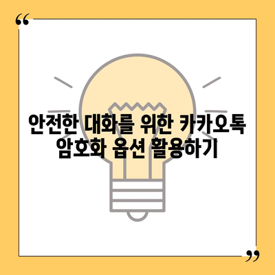 카카오톡 pc버전 보안설정