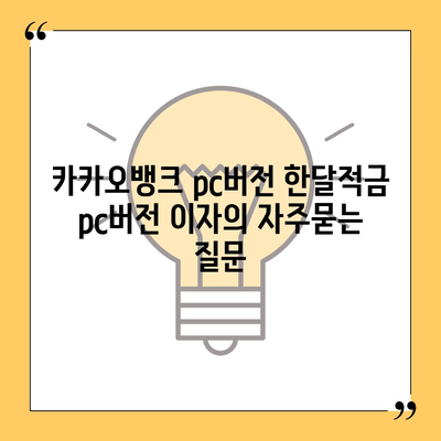 카카오뱅크 pc버전 한달적금 pc버전 이자