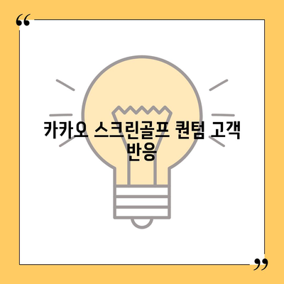 카카오 스크린골프 퀀텀 창업 | 비용, 장점, 단점