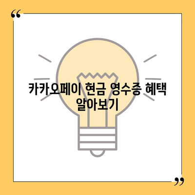 카카오페이 현금 영수증 발급 및 등록 확인