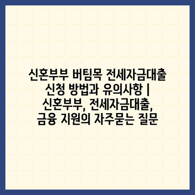 신혼부부 버팀목 전세자금대출 신청 방법과 유의사항 | 신혼부부, 전세자금대출, 금융 지원