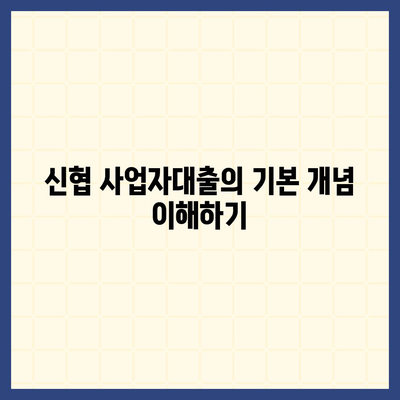 신협 사업자대출의 모든 것| 신청 방법, 조건 및 유의사항 가이드 | 신용조합, 대출, 사업자 금융