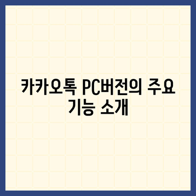 카카오톡 pc버전 다운