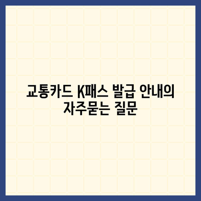 교통카드 K패스 발급 안내