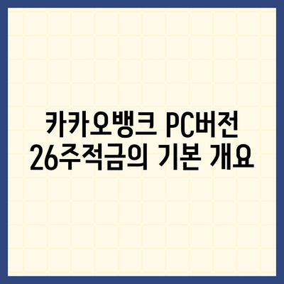 카카오뱅크 pc버전 26주적금