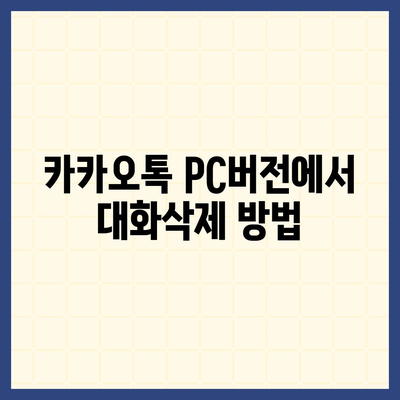 카카오톡 pc버전 대화삭제