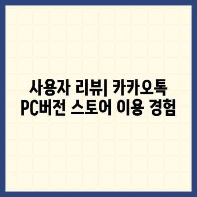 카카오톡 pc버전 스토어