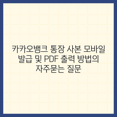 카카오뱅크 통장 사본 모바일 발급 및 PDF 출력 방법