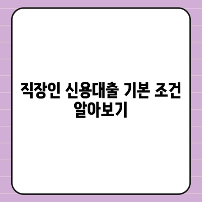 직장인 신용대출 신청 전 필수 알아두어야 할 사항과 유용한 팁 | 신용대출, 직장인, 금융정보