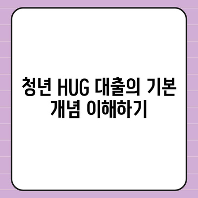 천호동 강동역 청년 HUG 버팀목 전세 대출 활용 방법 | 청년 지원, 주택 자금, 금융 팁"