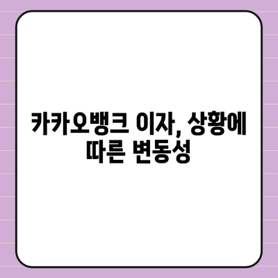 카카오뱅크 pc버전 비상금대출이자