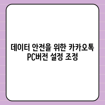 카카오톡 pc버전 데이터관리