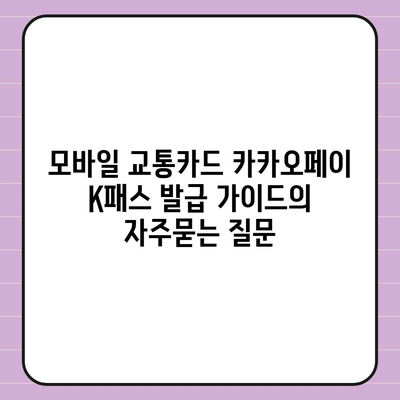 모바일 교통카드 카카오페이 K패스 발급 가이드